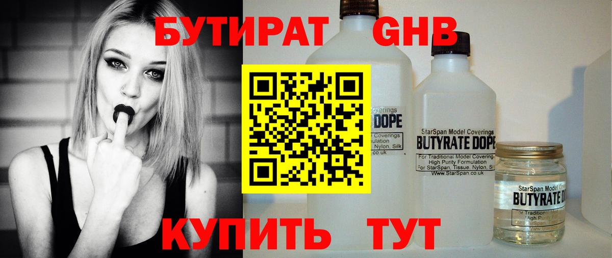 БУТИРАТ бутандиол  Вход с VPN  Кемерово 