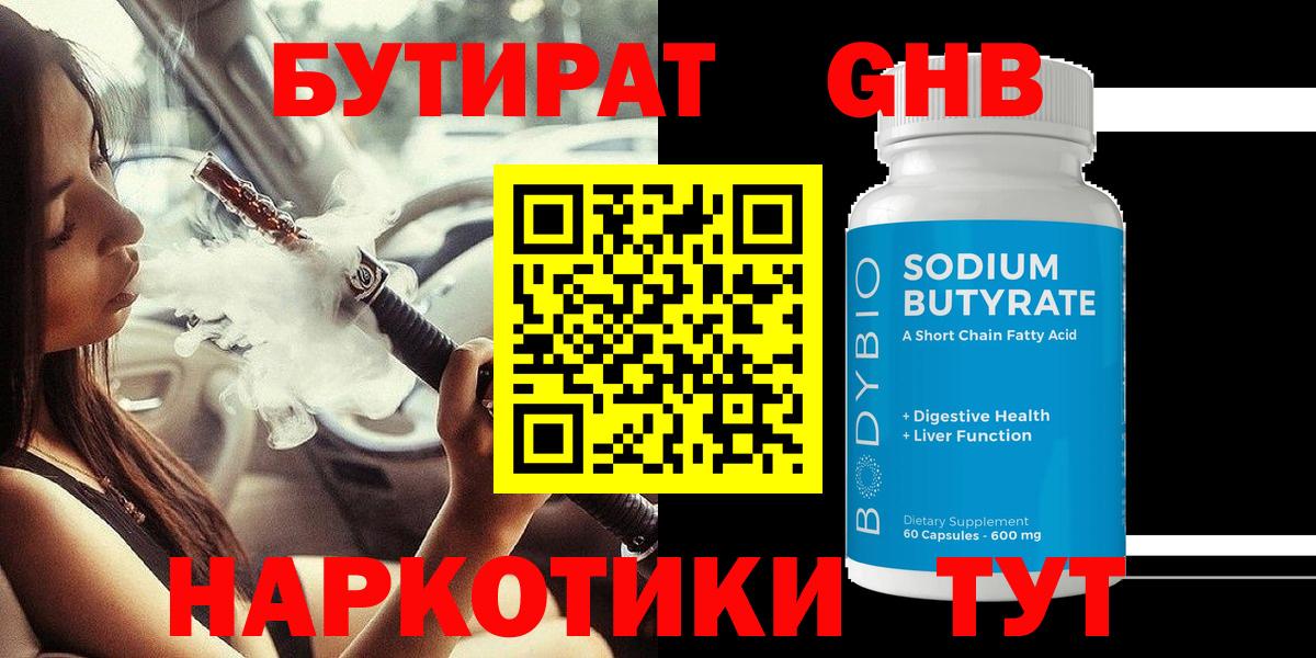 БУТИРАТ оксибутират Кемерово